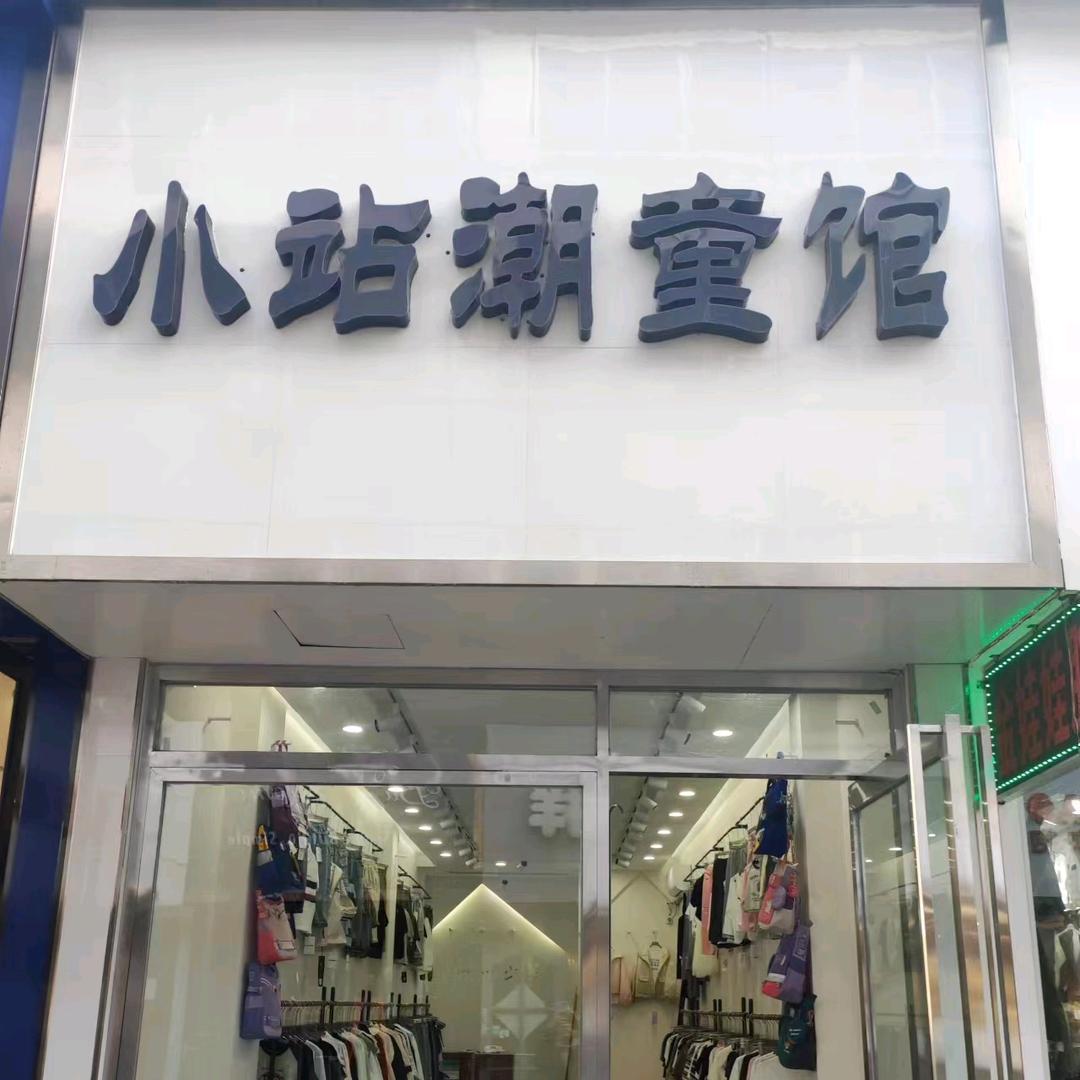 驿城小站服饰坊