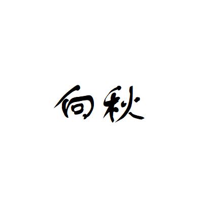 向秋家服饰