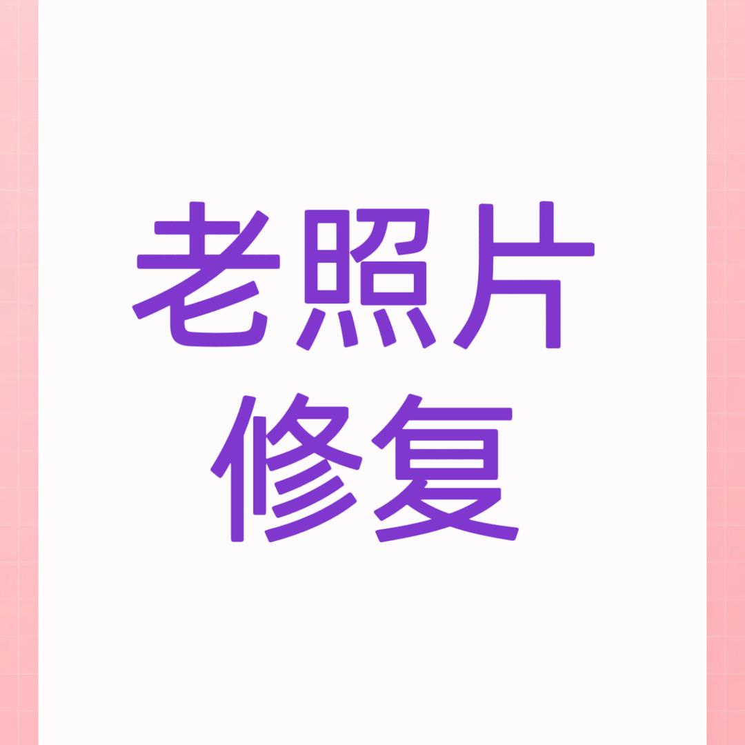 老胡修照片