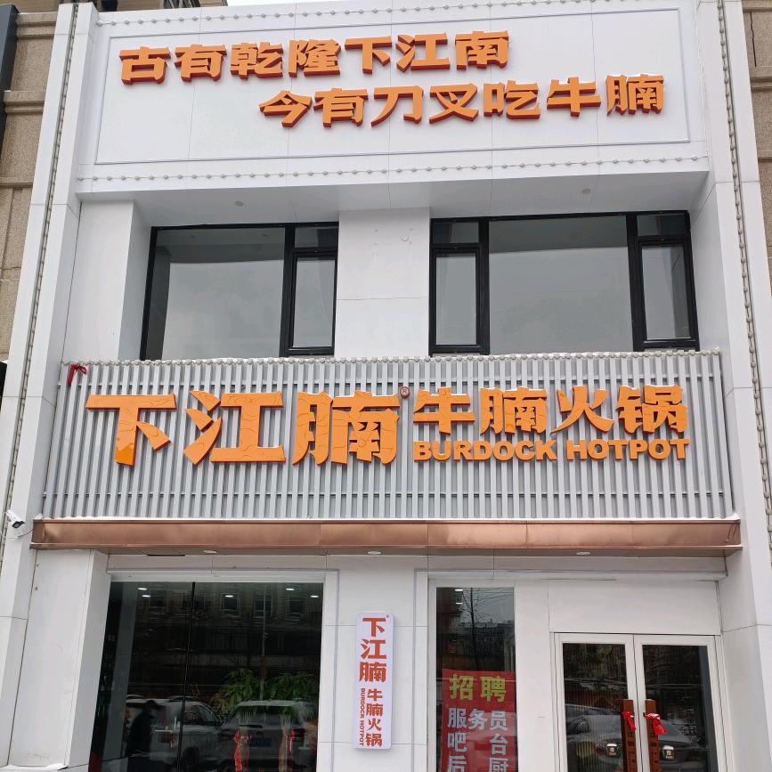 铁东区下江腩牛腩火锅店（个体工商户）