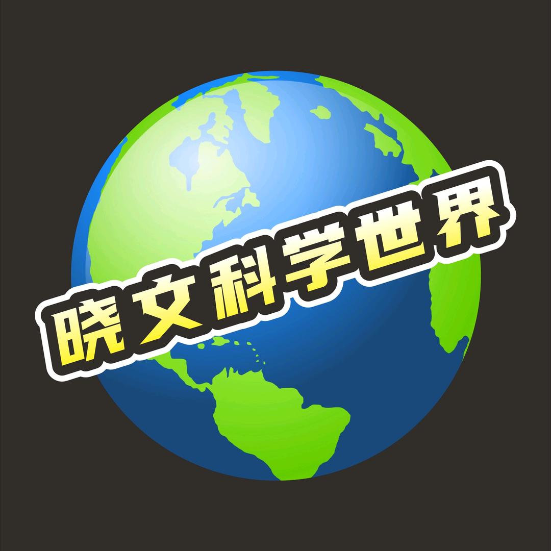 晓文科学世界@抖音