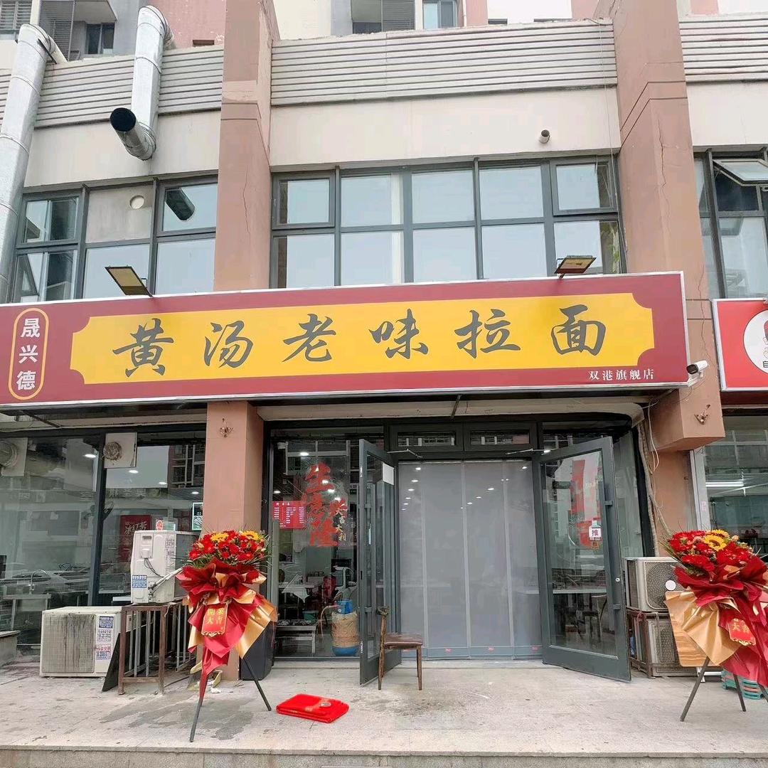 晟兴德黄汤牛肉拉面