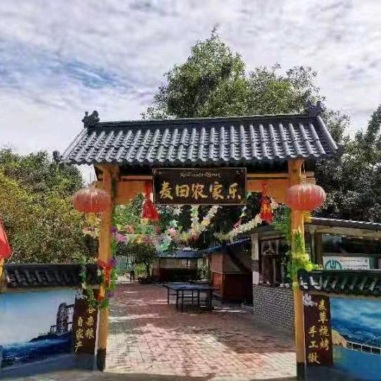 麦田农家乐
