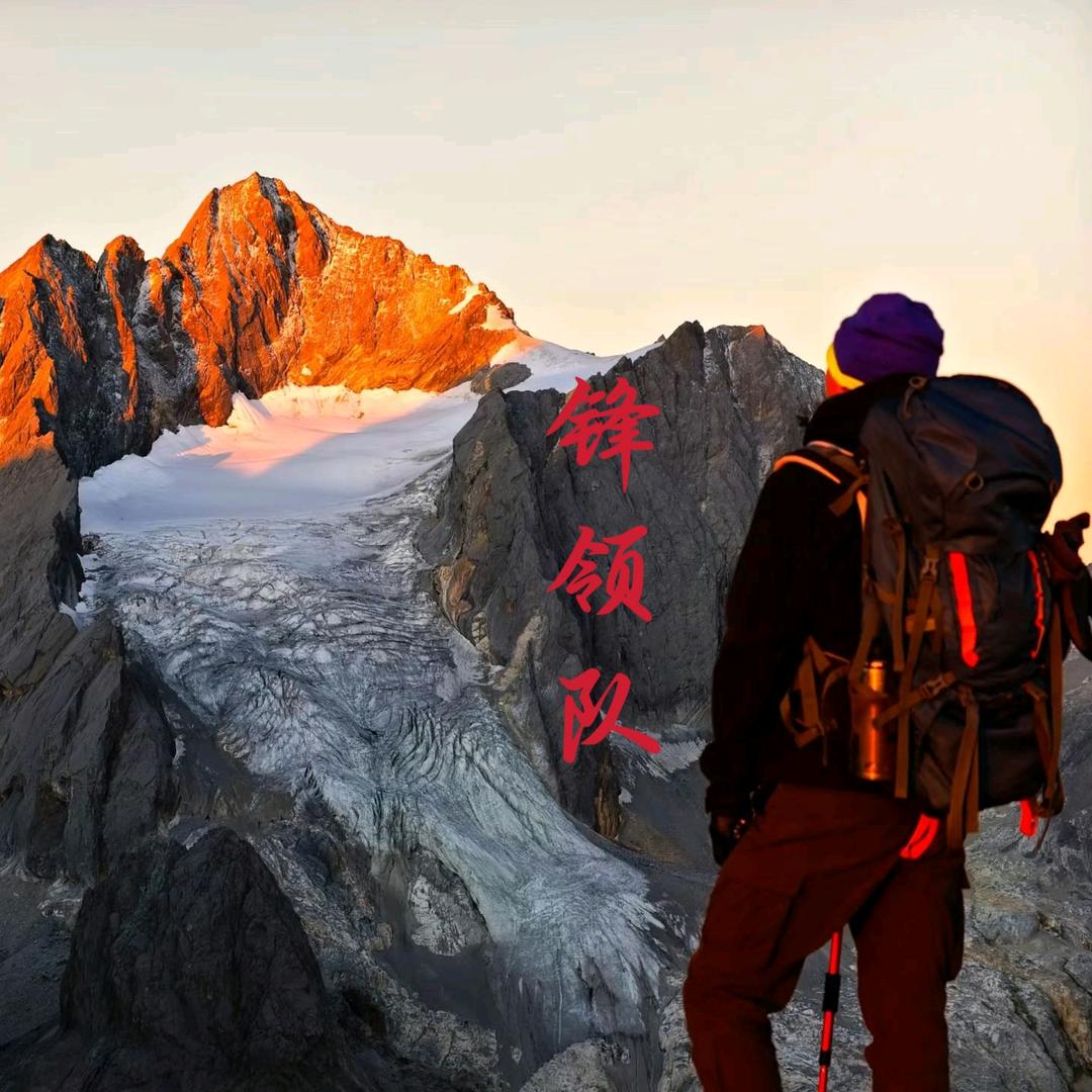 锋队（云南高山领队）