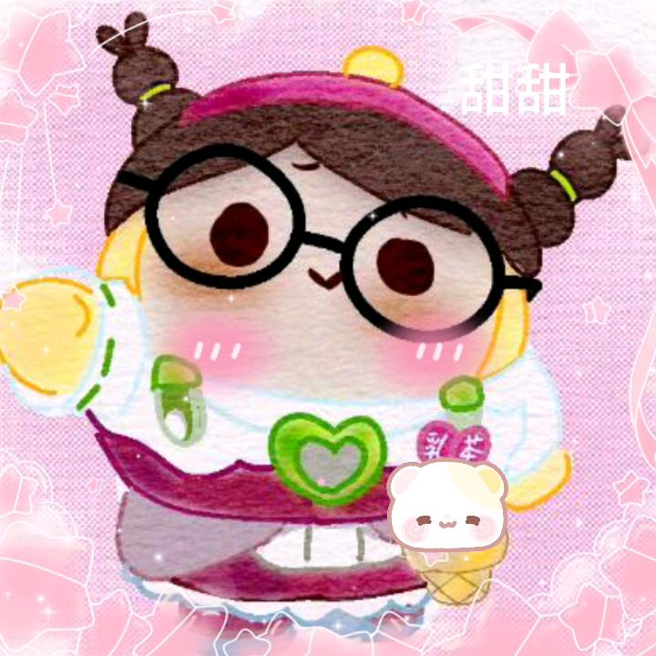 甜甜😘
