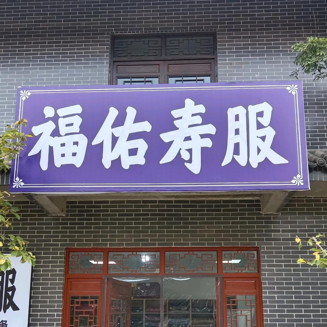 韩城福佑寿服