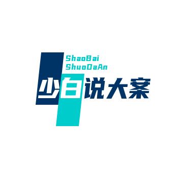 少白说大案