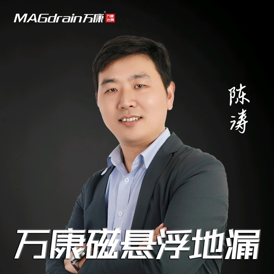 万康地漏【磁悬浮科技】厨卫治臭～陈涛