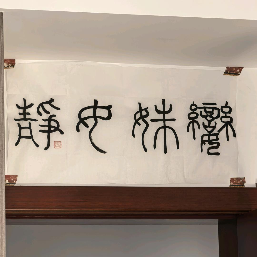 🦋③徐碎溪·真疗㺊域（书道乐画）🍄