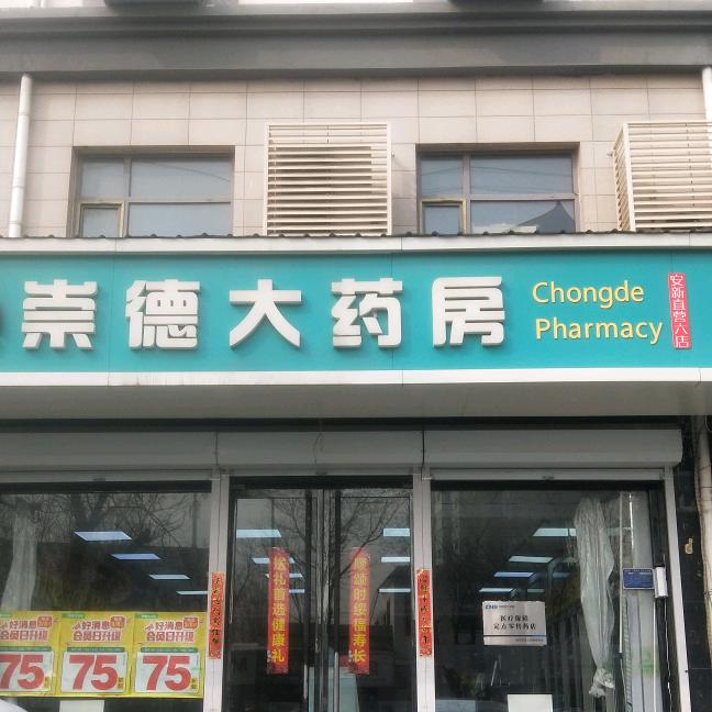 华阳崇德药店