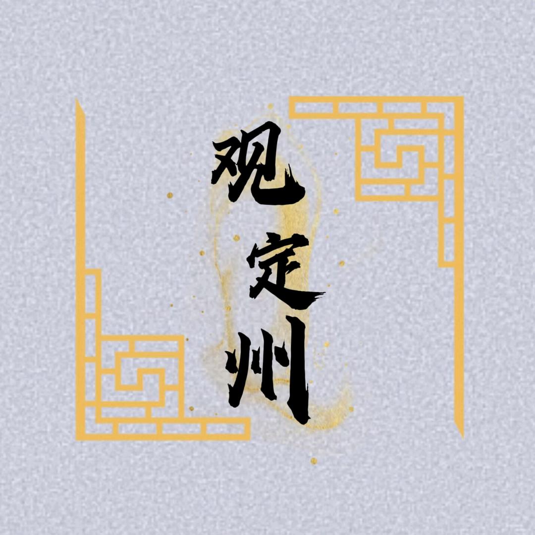 观 定州