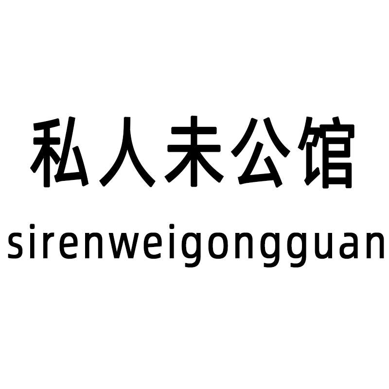 私人未公馆 工厂店