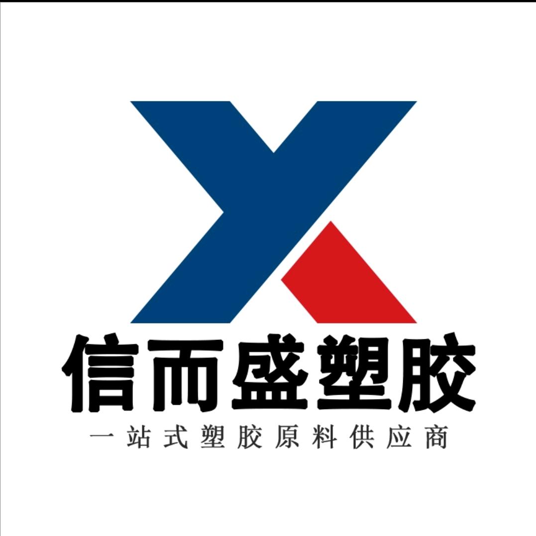 信而盛塑胶料