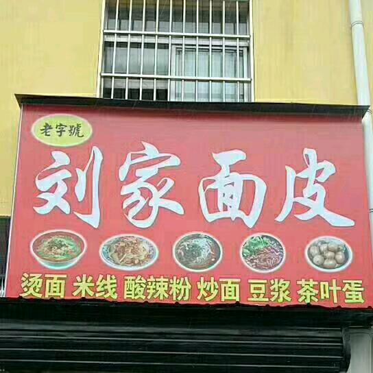 濉溪步行街刘家面皮