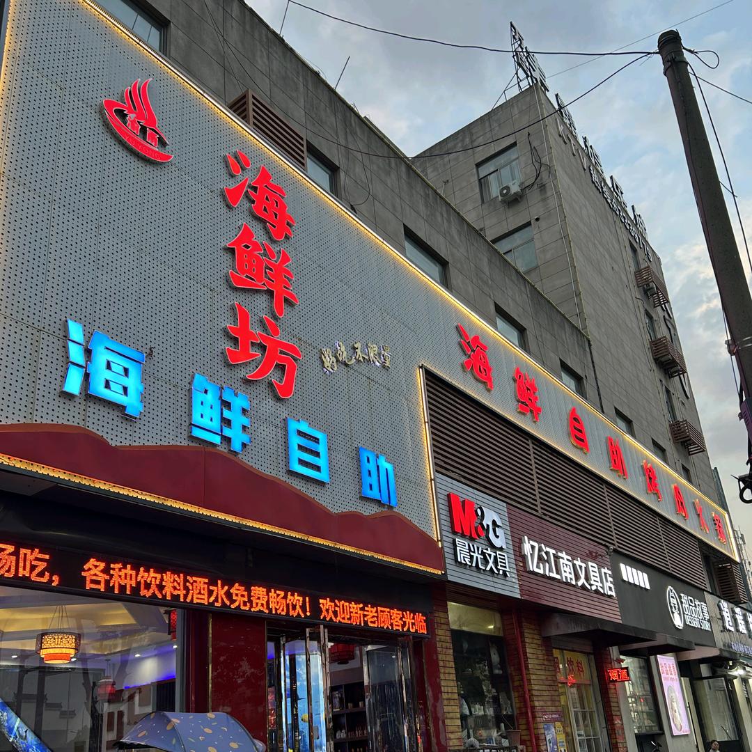 海鲜坊海鲜自助