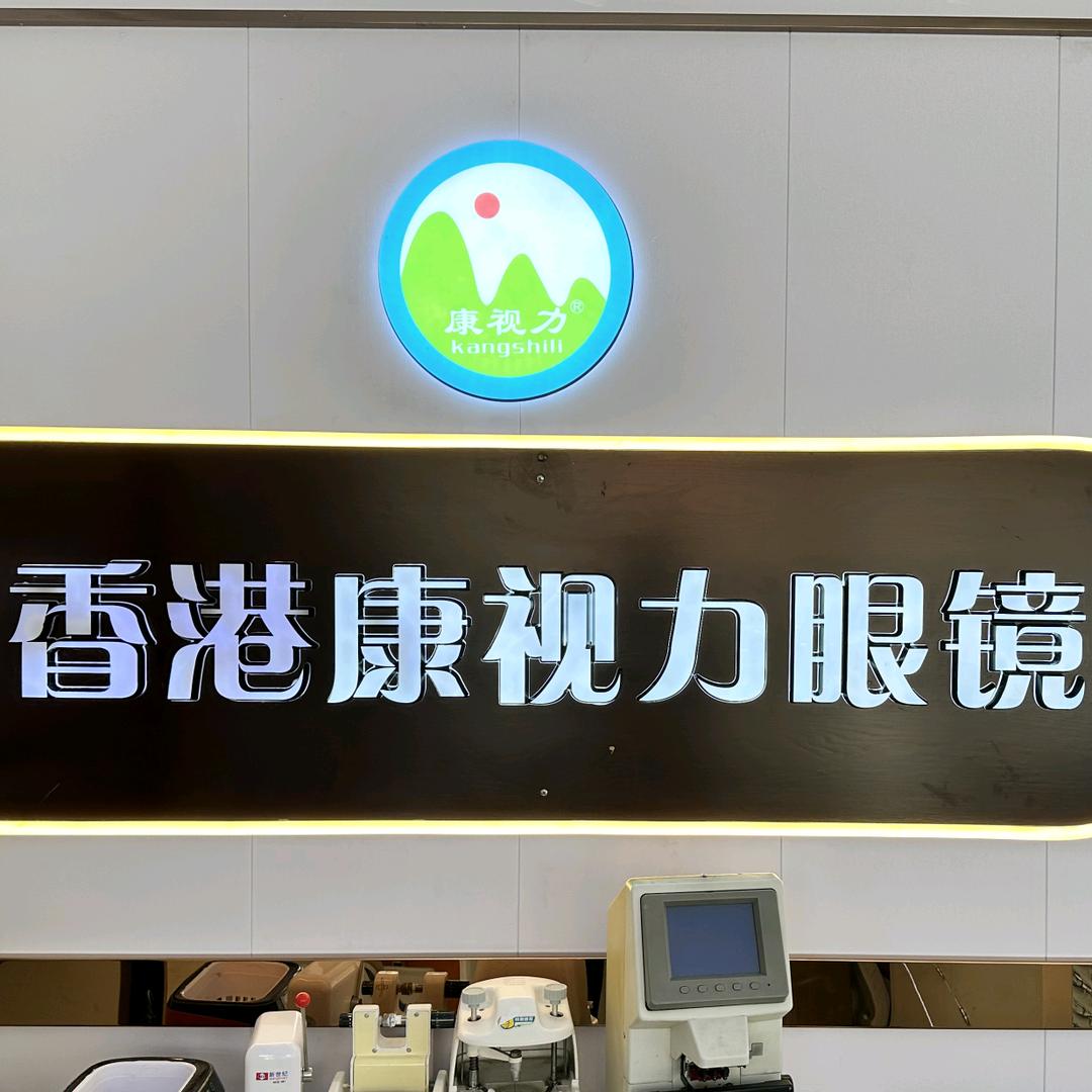 香港康视力眼镜视力检测中心珠江店