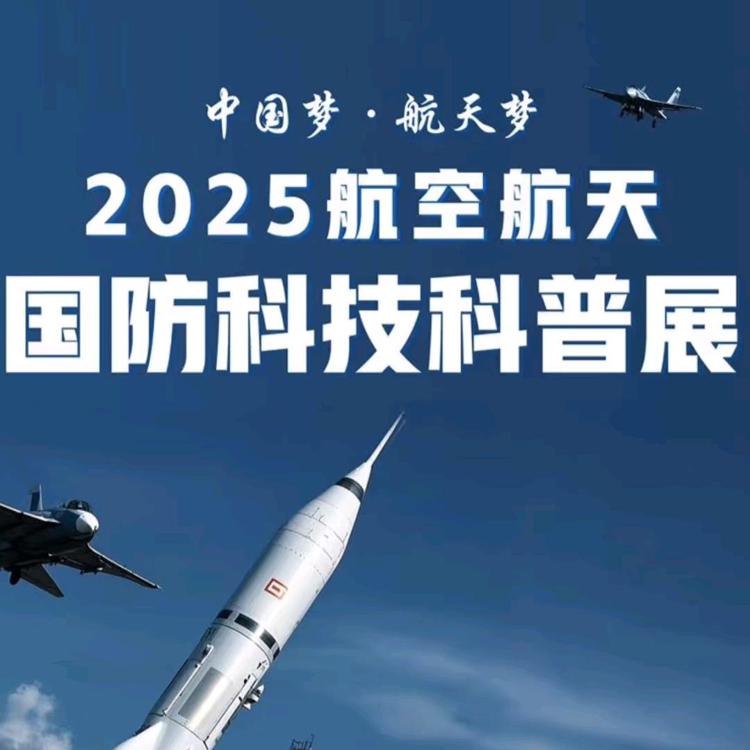航空航天科技展