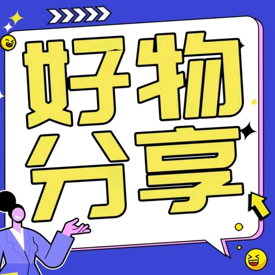 明明推荐好物