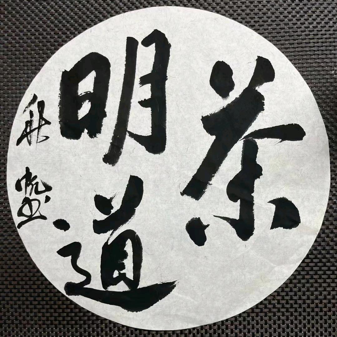 茶明道【作品号】