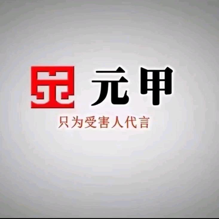 北京元甲交通/工伤理赔沭阳事务所
