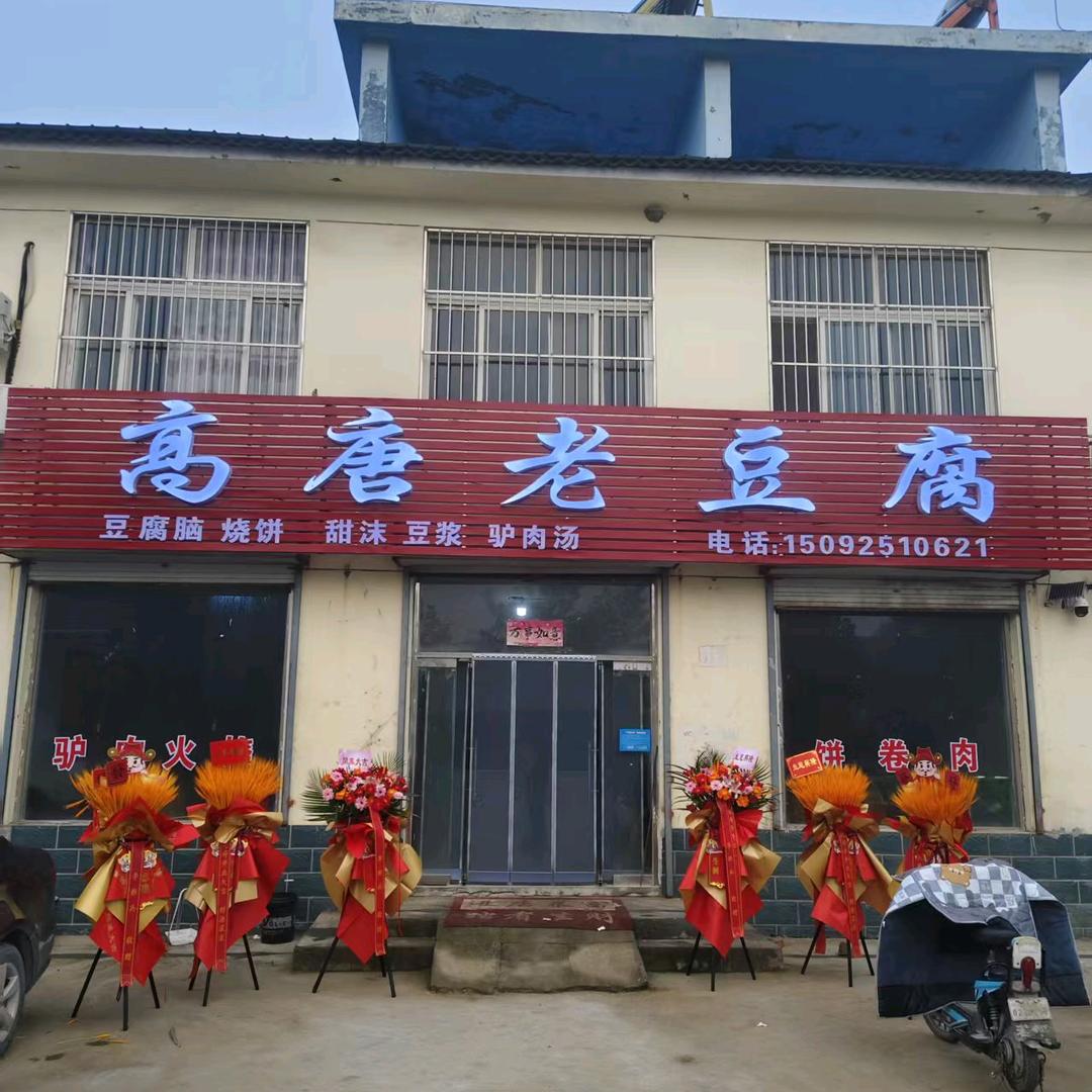 高唐老豆腐（伦镇店）