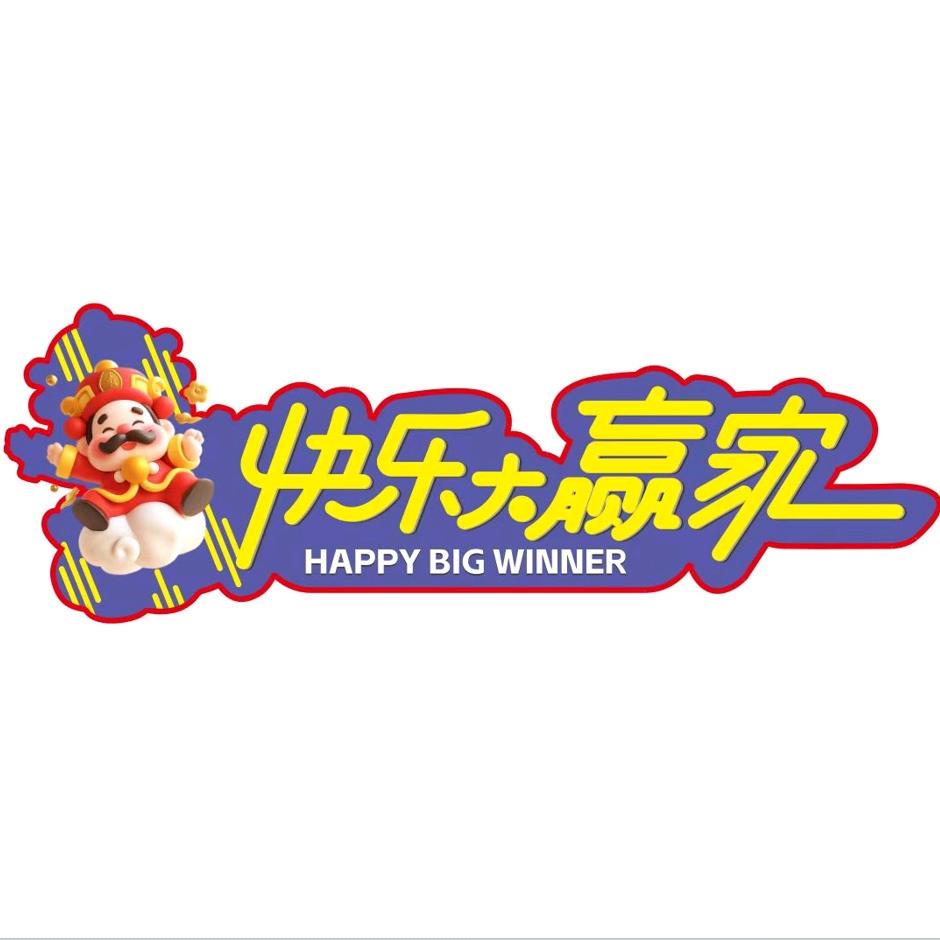 快乐大赢家家庭游乐中心