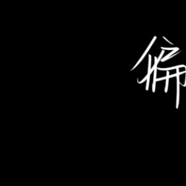 壬辰