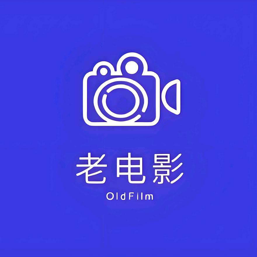 老电影