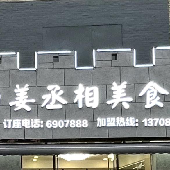 绵竹市姜丞相美食城