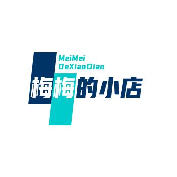 努力的梅梅