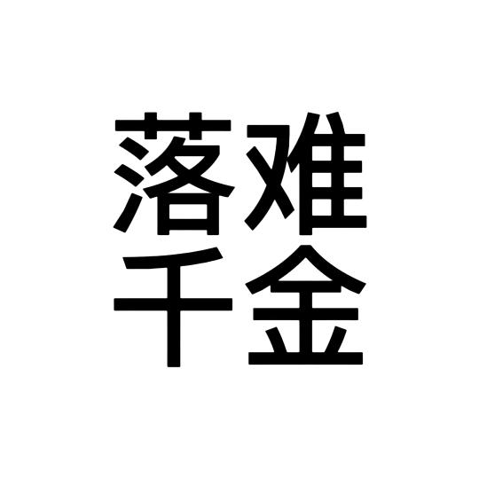 长矛沾屎戳谁谁死（找镯子版）