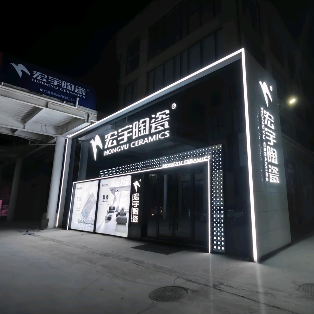 故城宏宇陶瓷(红星美凯龙店)