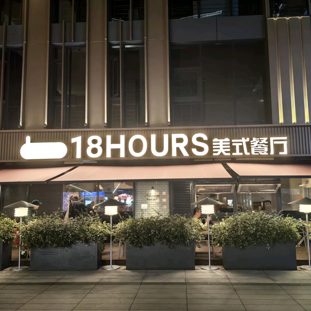 18HOURS美式餐厅