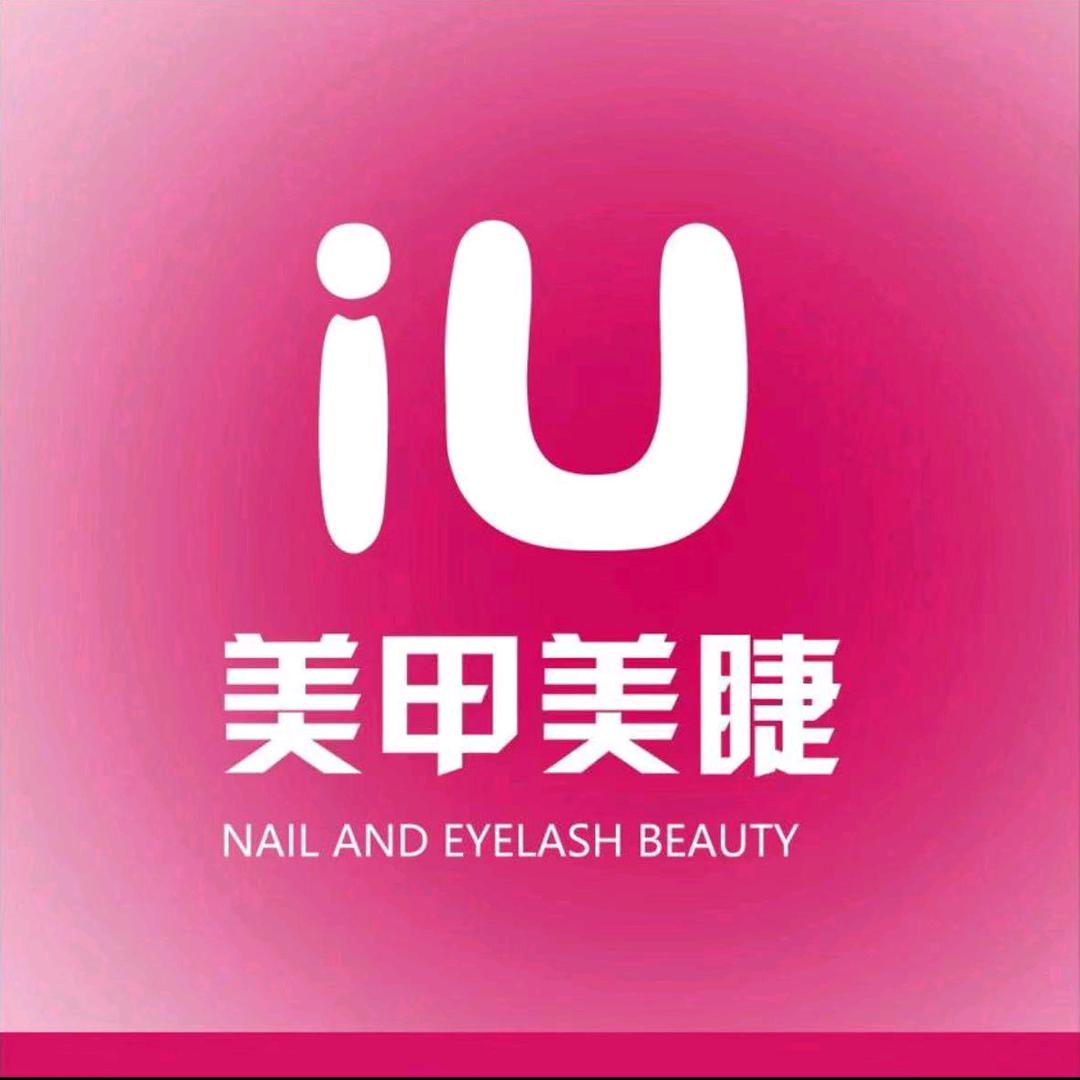 素妍美学iu美甲