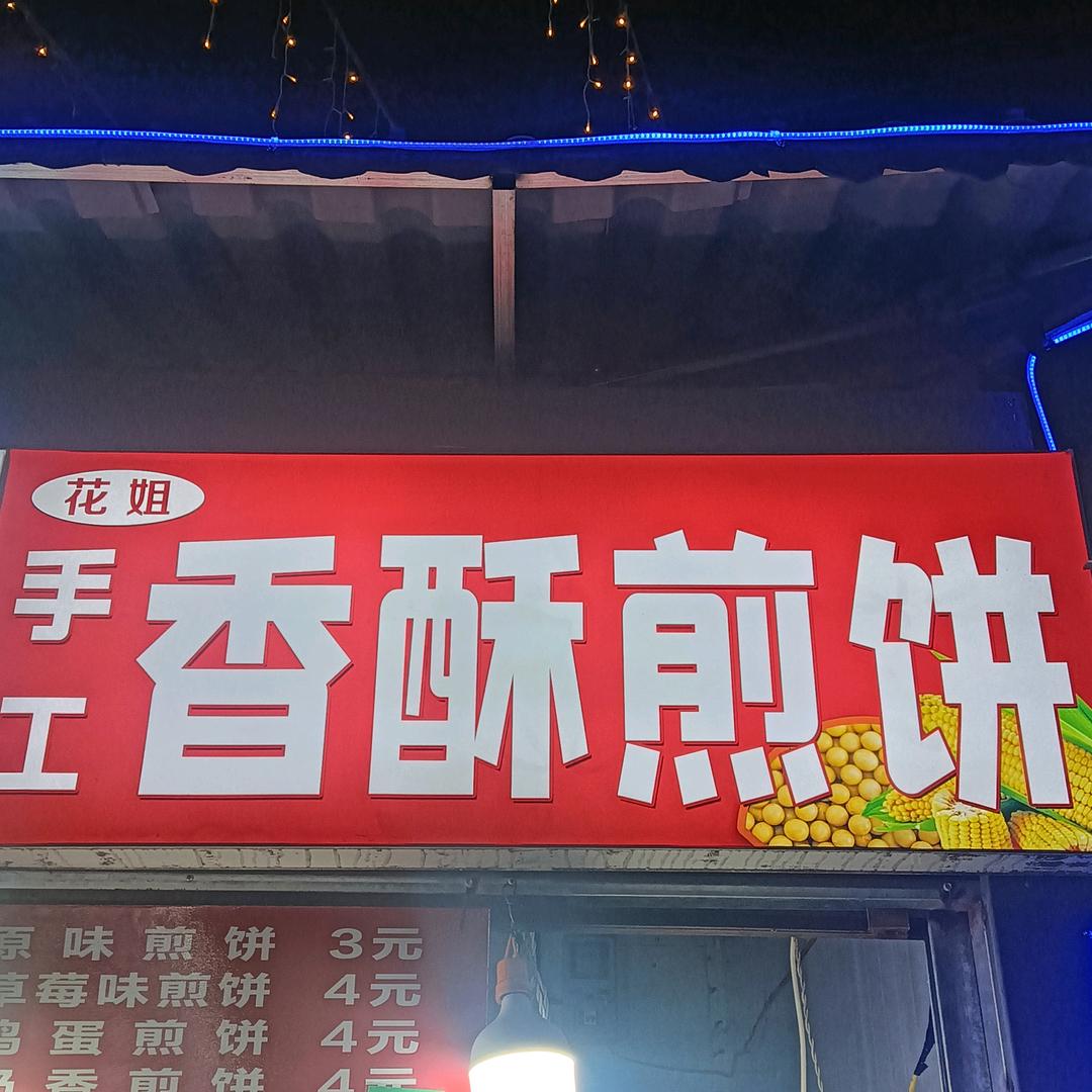 夜市煎饼姐