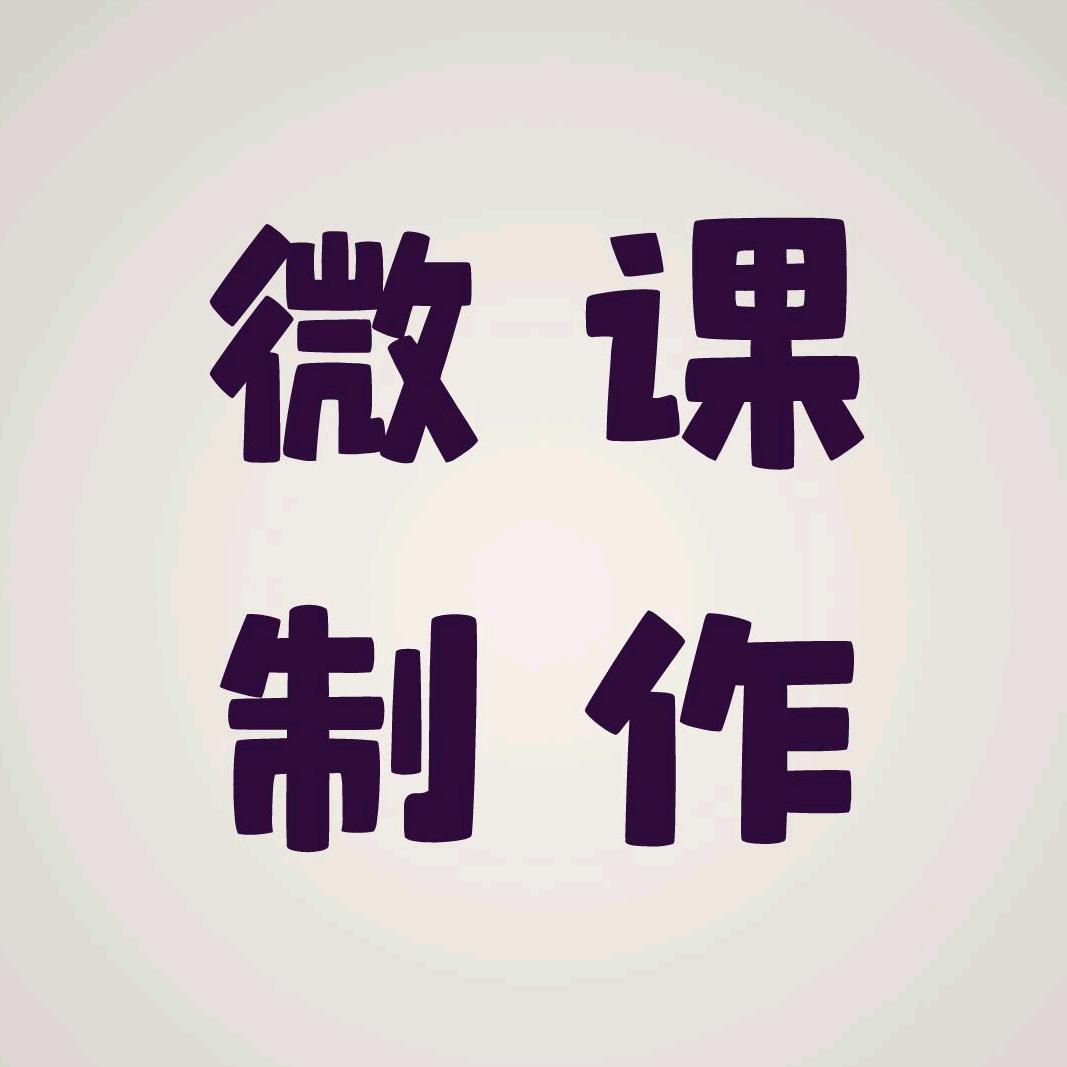 微课MG动画制作工作室