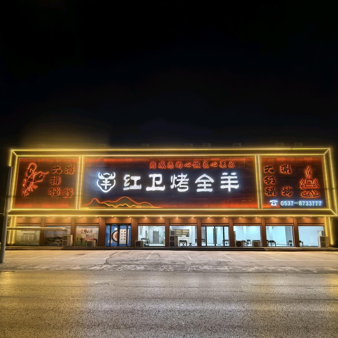 红卫烤全羊（金乡店）