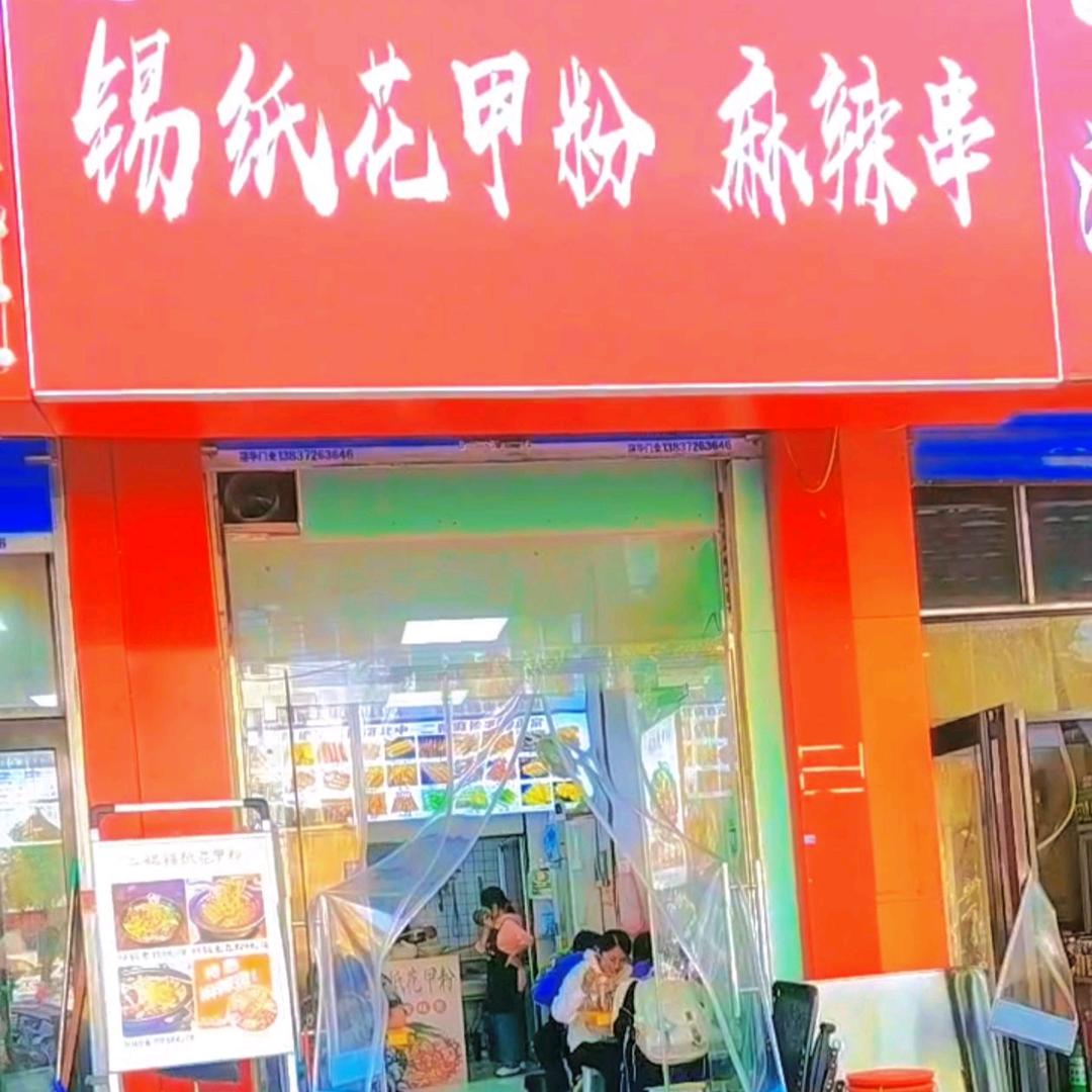 二妮  锡纸花甲粉  麻辣串
