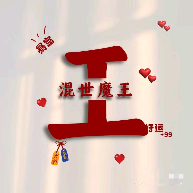 三宝之妈~~婉儿