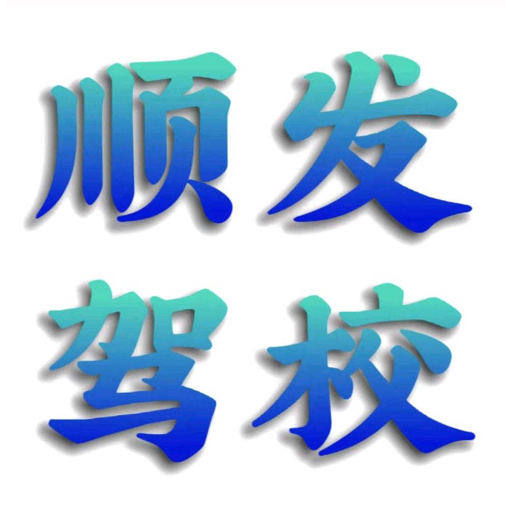 汤原顺发驾校王校长