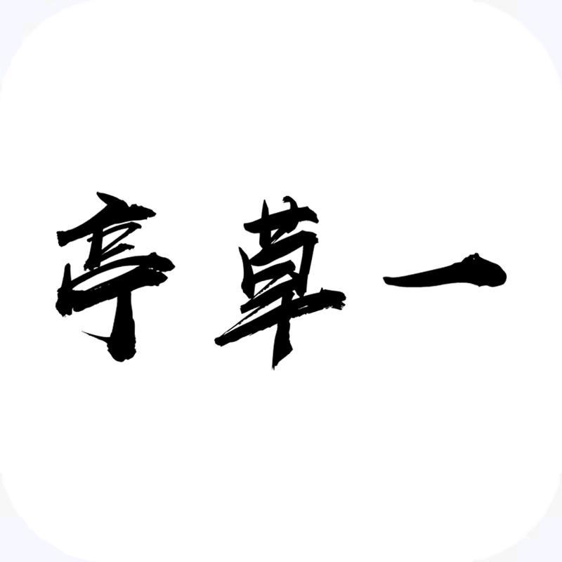 一草亭书友会