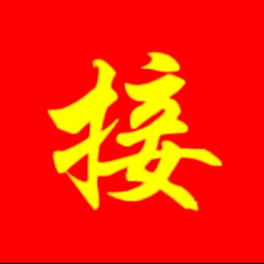 好运气