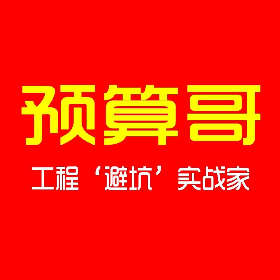 预算哥（工程预算）