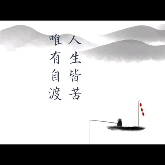 唯有自渡