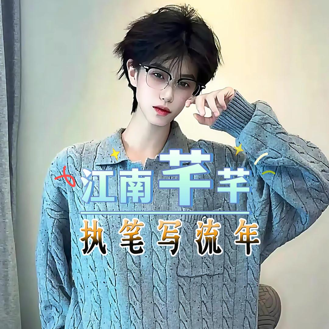 江南芊芊🌈ᵖᵖˡ