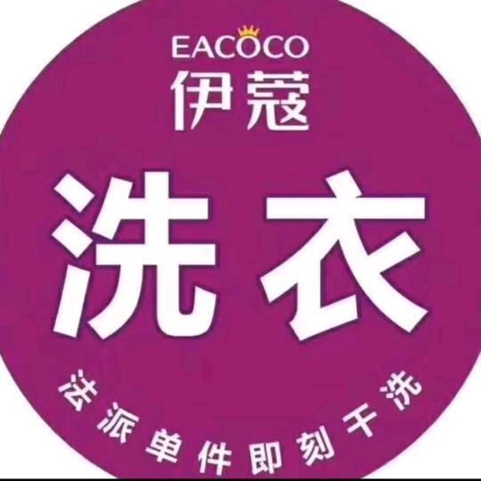 经济技术开发区（头屯河区）西泉街伊蔻干洗