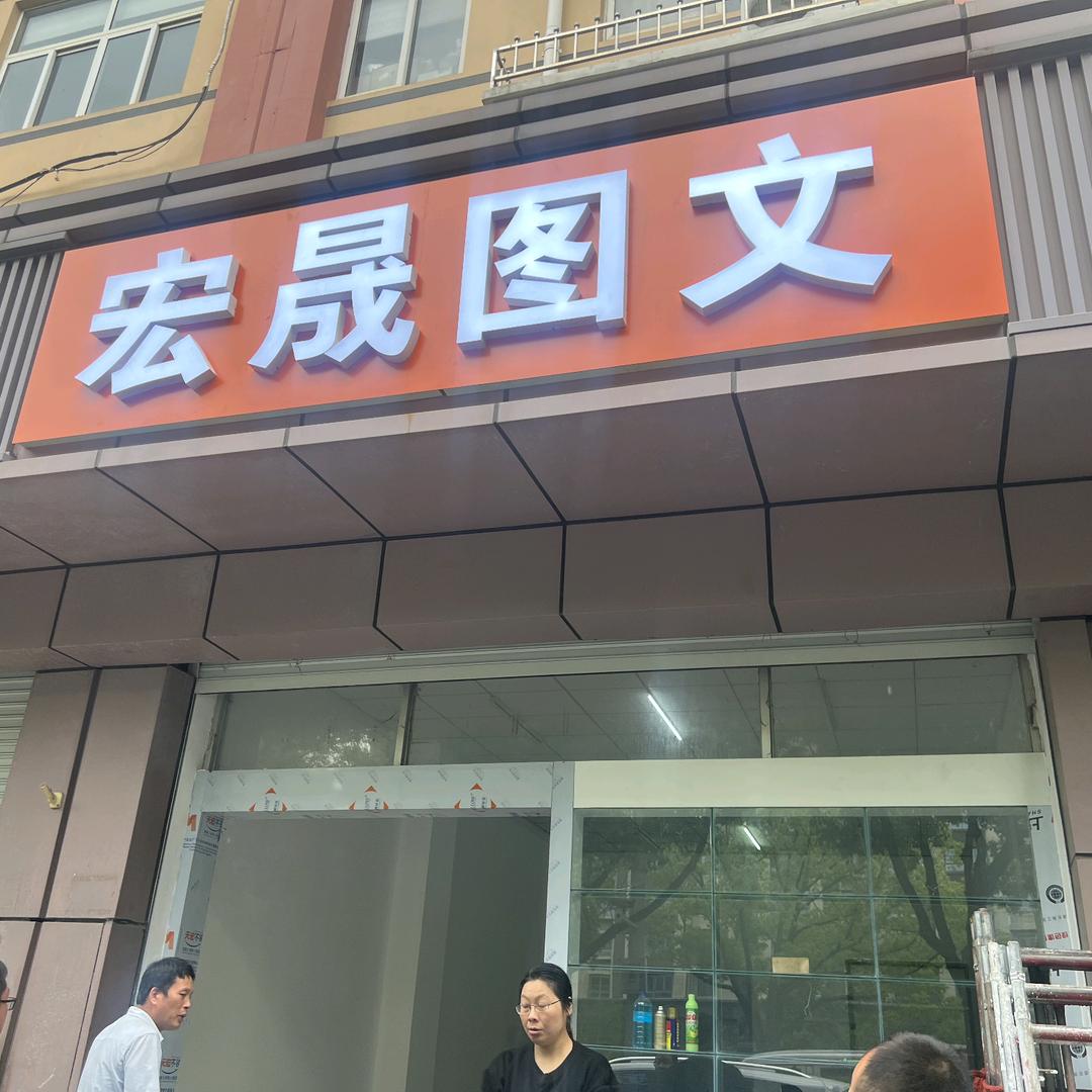 宏晟图文广告
