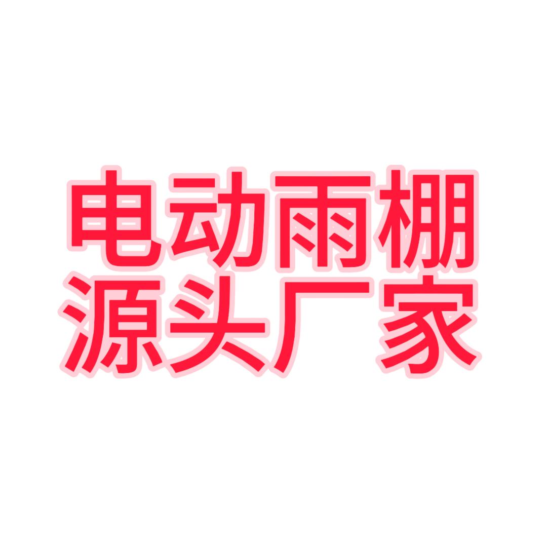 惠州鑫意达帐篷有限公司