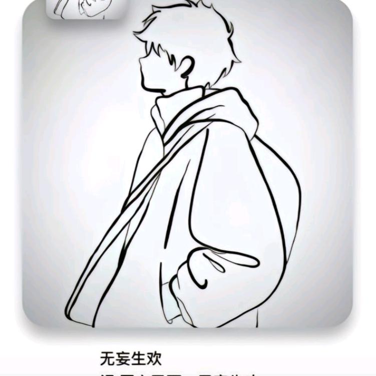 无妄生欢