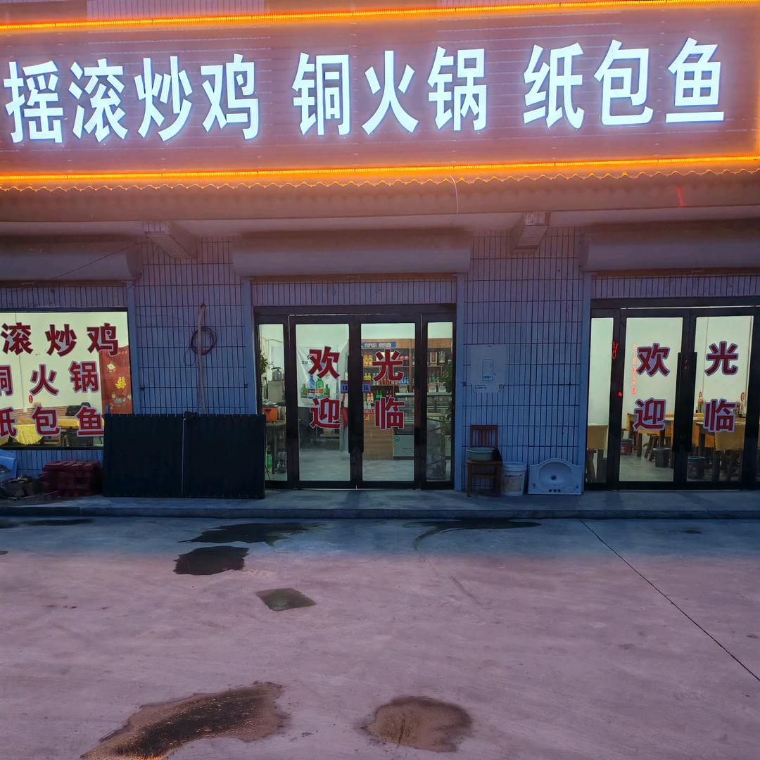 范家红霞摇滚炒鸡铜火锅纸包鱼烧烤